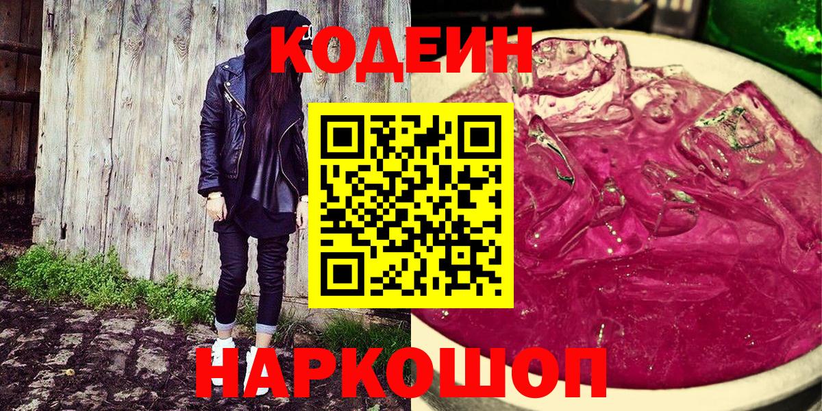 Кодеин Purple Drank  Кодеиновый сироп Lean Purple Drank  Вход с VPN  Ростов-на-Дону 